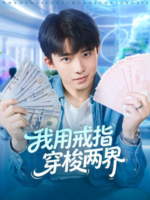 我用戒指穿梭两界(84集) 我用戒指穿梭两界(84集)恋爱短剧分享