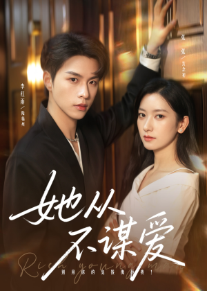 她从不谋爱（76集）集免费看短剧