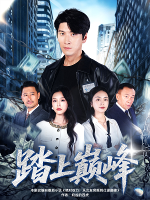 踏上巅峰(85集) 踏上巅峰(85集)短剧太精彩了