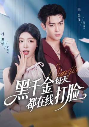 黑千金每天都在线打脸（81集）短剧热播中