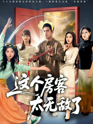 这个房客太无敌了(81集) 这个房客太无敌了(81集)爱上了这部剧了