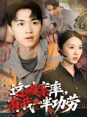 这破案率有我一半功劳(80集) 这破案率有我一半功劳(80集)在线看免费版
