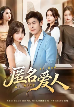 匿名爱人（80集）精彩短剧看全集