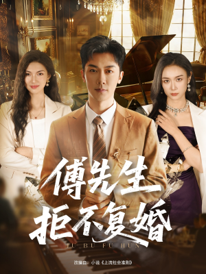 傅先生拒不复婚（60集）一口气看完
