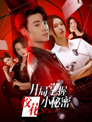 开局掌握校花小秘密(64集) 开局掌握校花小秘密(64集)每日短剧推荐