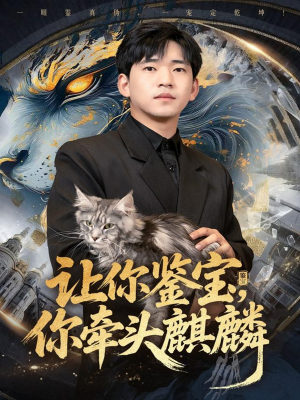 让你鉴宝你牵头麒麟(80集) 让你鉴宝你牵头麒麟(80集)大结局一气呵成