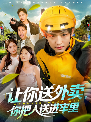 让你送外卖,你把人送进牢里(78集) 让你送外卖,你把人送进牢里(78集)在哪看是免费的