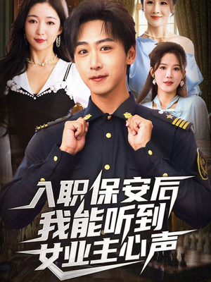 入职保安后我能听到女业主心声(68集) 入职保安后我能听到女业主心声(68集)短剧分享片段