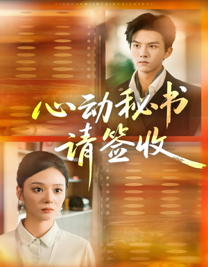 心动秘书请签收(76集) 心动秘书请签收(76集)最新上映免费看