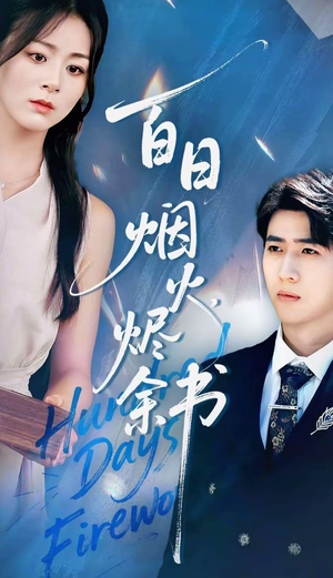 夏日烟火烬余书（100集）火爆短剧来袭