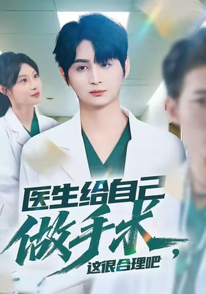 医生给自己做手术，这很合理吧（80集）追风的女孩短剧