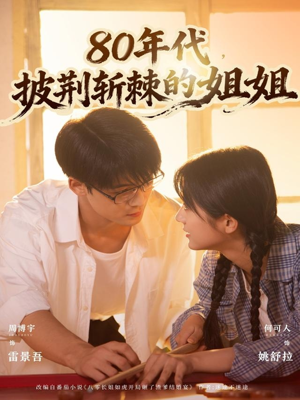 80年代,披荆斩棘的姐姐(61集) 80年代,披荆斩棘的姐姐(61集)超甜短剧分享