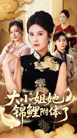 大小姐她锦鲤附体了(88集) 大小姐她锦鲤附体了(88集)精彩短剧推荐