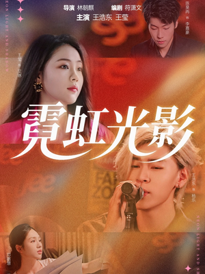 霓虹光影(60集) 霓虹光影(60集)短剧排行榜