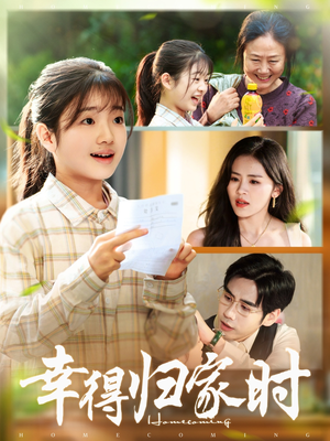 幸得归家月圆时(45集) 幸得归家月圆时(45集)360网盘观看