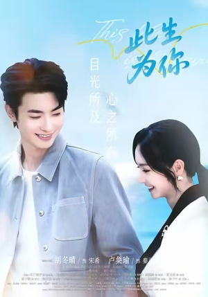 此生为你（71集）高分佳作免费看