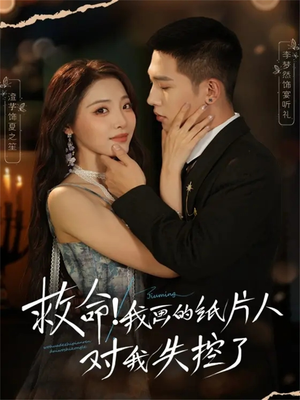 救命!我画的纸片人对我失控了(65集) 救命!我画的纸片人对我失控了(65集)免费短剧推荐