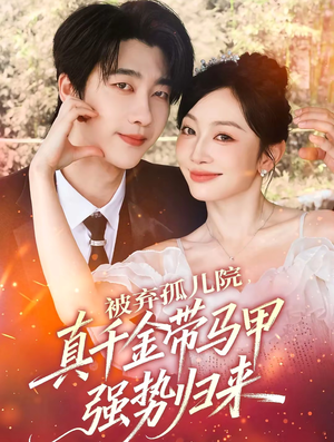 被弃孤儿院,真千金带马甲强势归来(73集) 被弃孤儿院,真千金带马甲强势归来(73集)最后的大结局