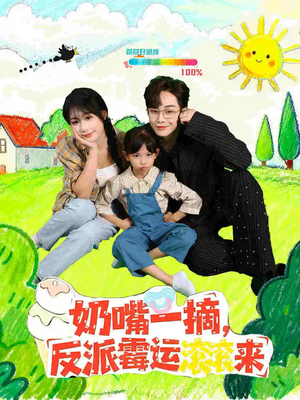 奶嘴一摘反派霉运滚滚来(68集) 奶嘴一摘反派霉运滚滚来(68集)无需会员免费看