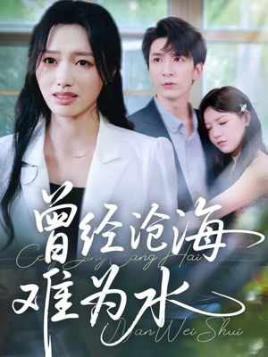 曾经沧海难为水(60集) 曾经沧海难为水(60集)在哪个平台看