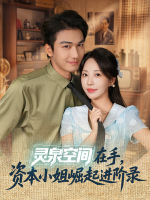 灵泉空间在手，资本小姐崛起进阶录（74集）免费短剧完整版