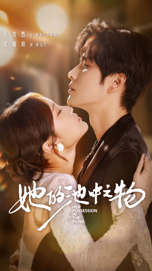 她的池中之物（70集）分享热门短剧