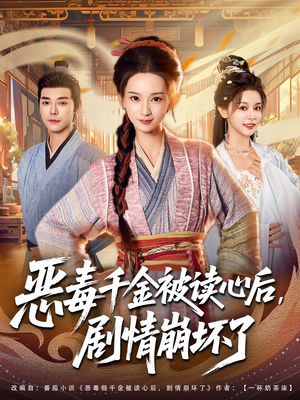 恶毒千金被读心后，剧情崩坏了（81集）我全都看完了