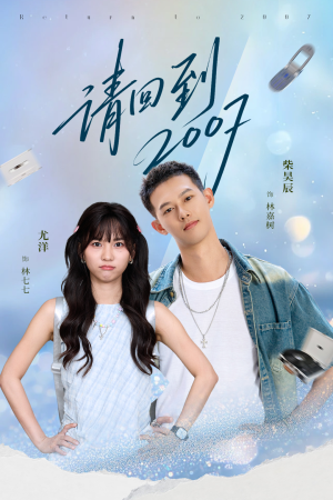 请回到2007（61集）短剧太上头了