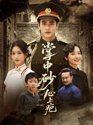 掌中砂心上疤（56集）在哪个app能看