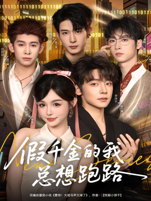 假千金的我总想跑路(80集) 假千金的我总想跑路(80集)小短剧推荐