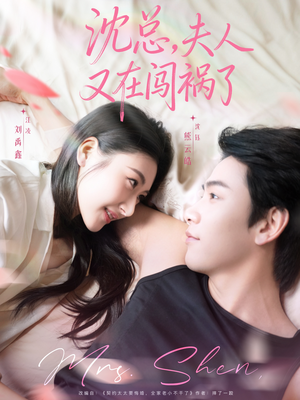 沈总，夫人又在闯祸了（79集）精彩短剧分享。