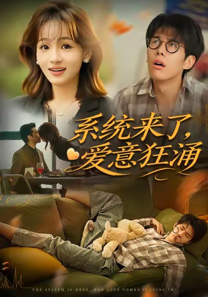 系统来了爱意狂涌（80集）短剧后续更精彩