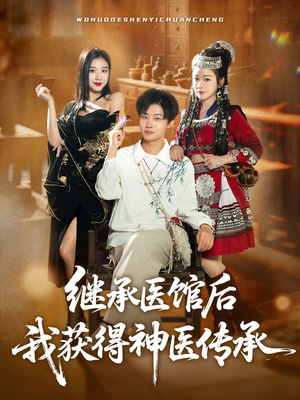 继承医馆后我获得神医传承（80集）短剧热播推荐