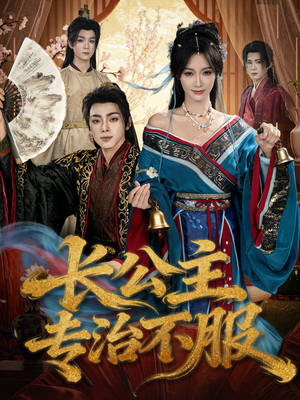 长公主专治不服（76集）短剧太好看了吧