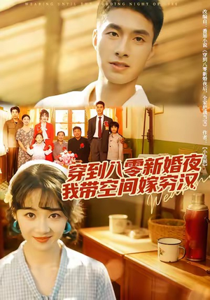 穿到八零新婚夜，我带空间嫁穷汉（80集）最新短剧抢先看