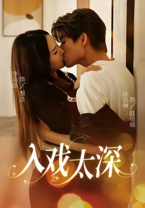 入戏太深(54集) 入戏太深(54集)这部短剧太好看