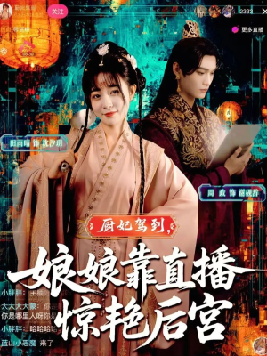 厨妃驾到娘娘靠直播惊艳后宫（61集）第三季