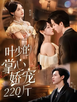 叶少的掌心娇宠220斤(69集) 叶少的掌心娇宠220斤(69集)最热短剧推荐