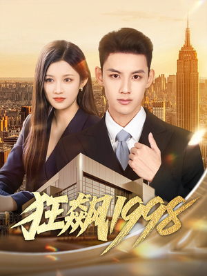 狂飙1998(82集) 狂飙1998(82集)剧好看短剧推荐