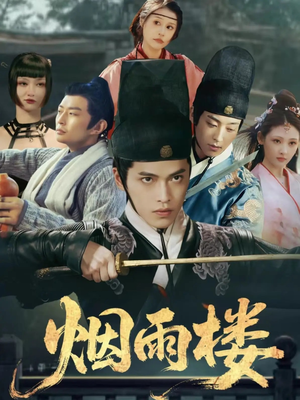 烟雨楼（76集）无需会员轻松看