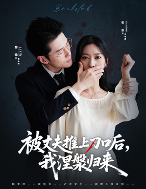 复婚抱歉我只谈判不谈情(65集) 复婚抱歉我只谈判不谈情(65集)短剧解说全集