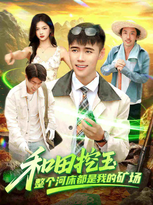 和田挖玉整个河床都是我的矿场(108集) 和田挖玉整个河床都是我的矿场(108集)短剧在线更新