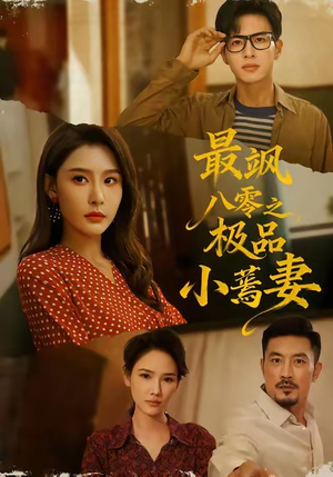 最飒八零之极品小蔫妻(89集) 最飒八零之极品小蔫妻(89集)免费观看全集