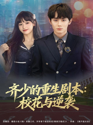 齐少的重生剧本校花与逆袭(80集) 齐少的重生剧本校花与逆袭(80集)好看短剧又来了