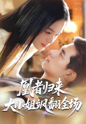 凰者归来,大小姐飒翻全场(58集) 凰者归来,大小姐飒翻全场(58集)我全都看完了