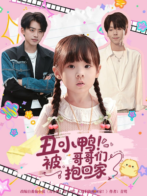 丑小鸭被哥哥们抱回家（60集）全集完整版
