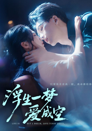 浮生一梦爱成空（71集）短剧越看越精彩