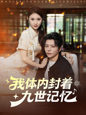 我体内封着九世记忆（78集）好看上头的短剧