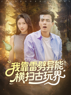 我靠雷劈异能横扫古玩界（80集）怎么看全集