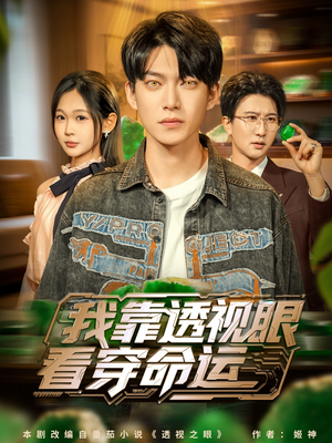 我靠透视眼看穿命运（77集）免费短剧看不停